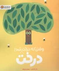 وقتی که درخت درخت شد!